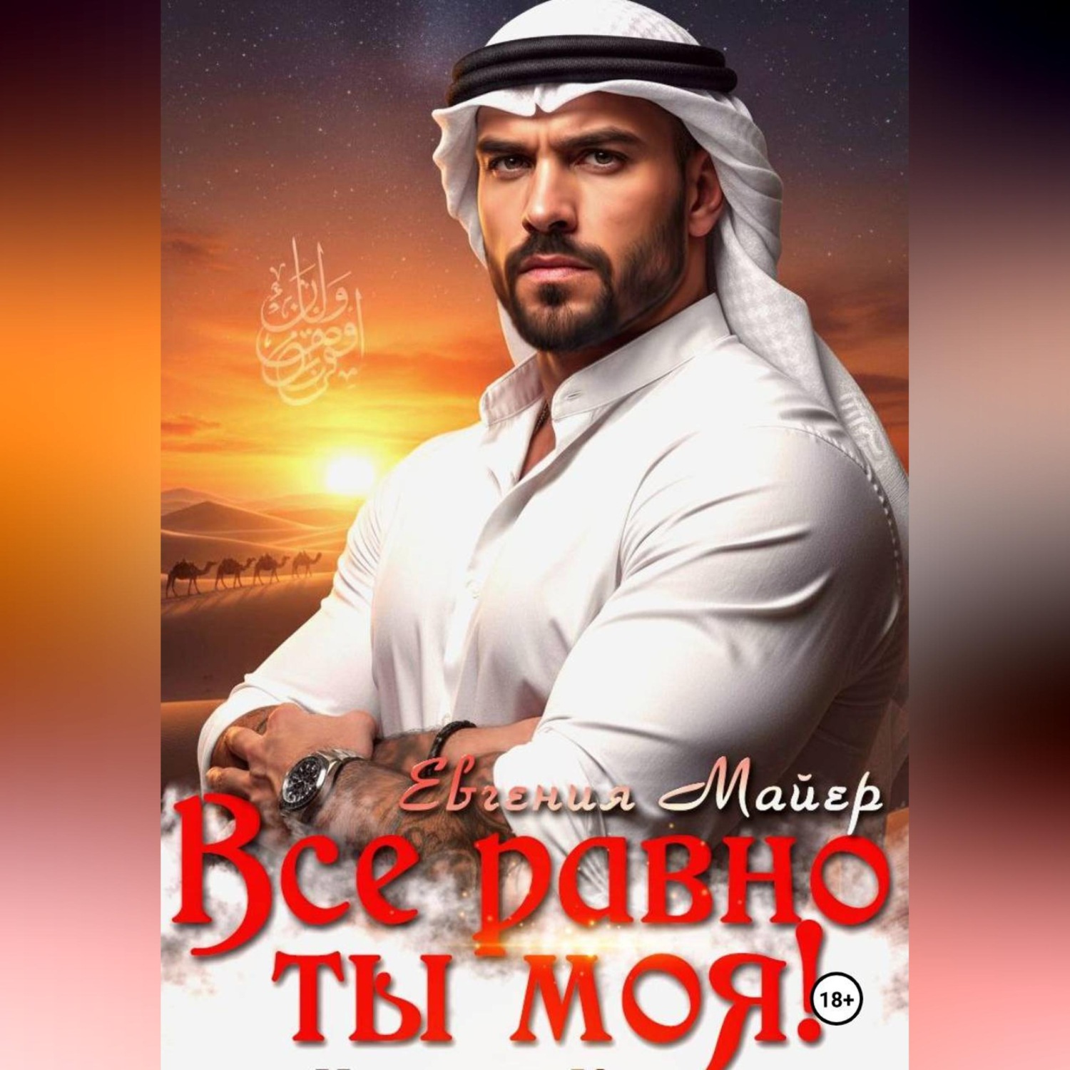 Обложка книги «Все равно ты моя! История Кирама»