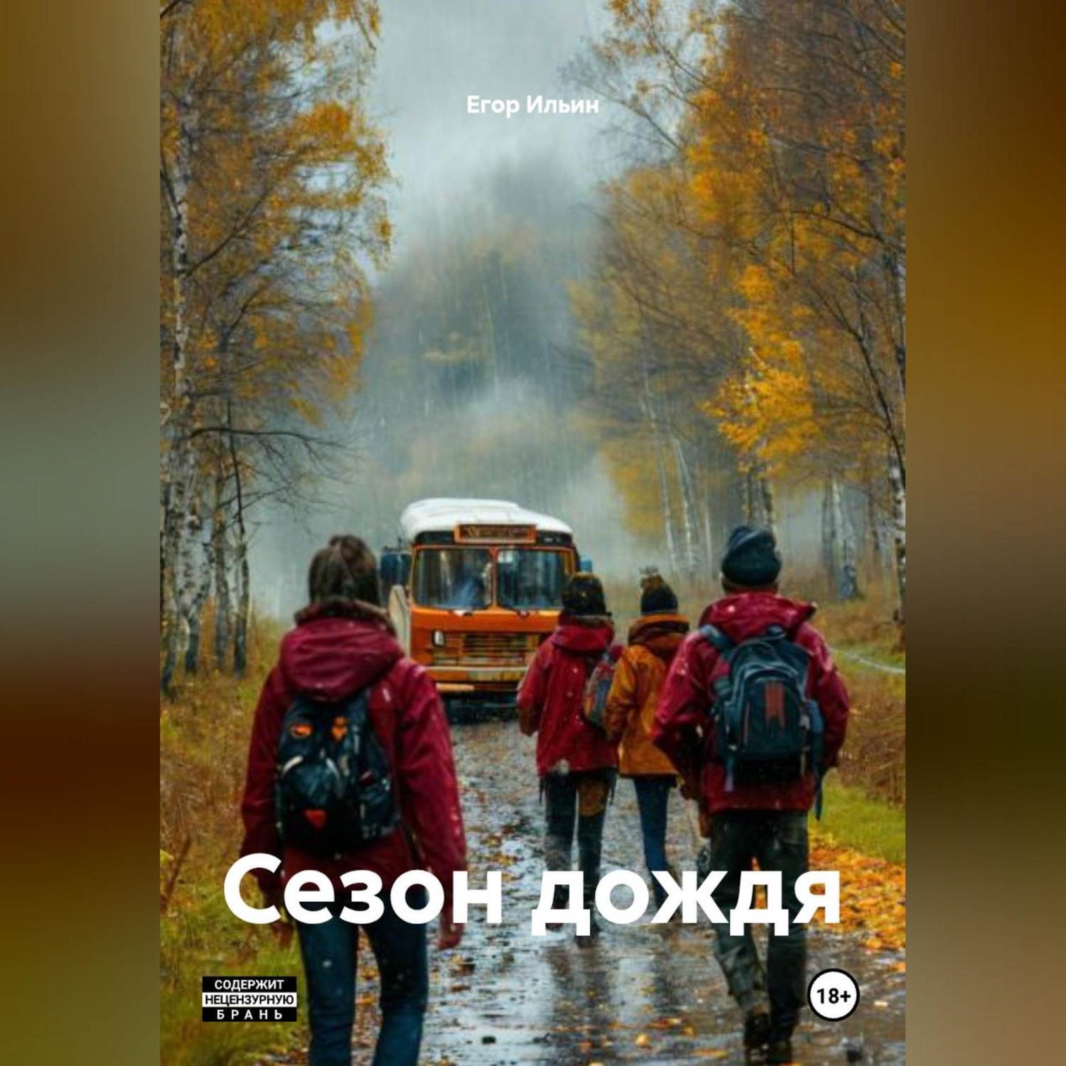 Обложка книги «Сезон дождя»