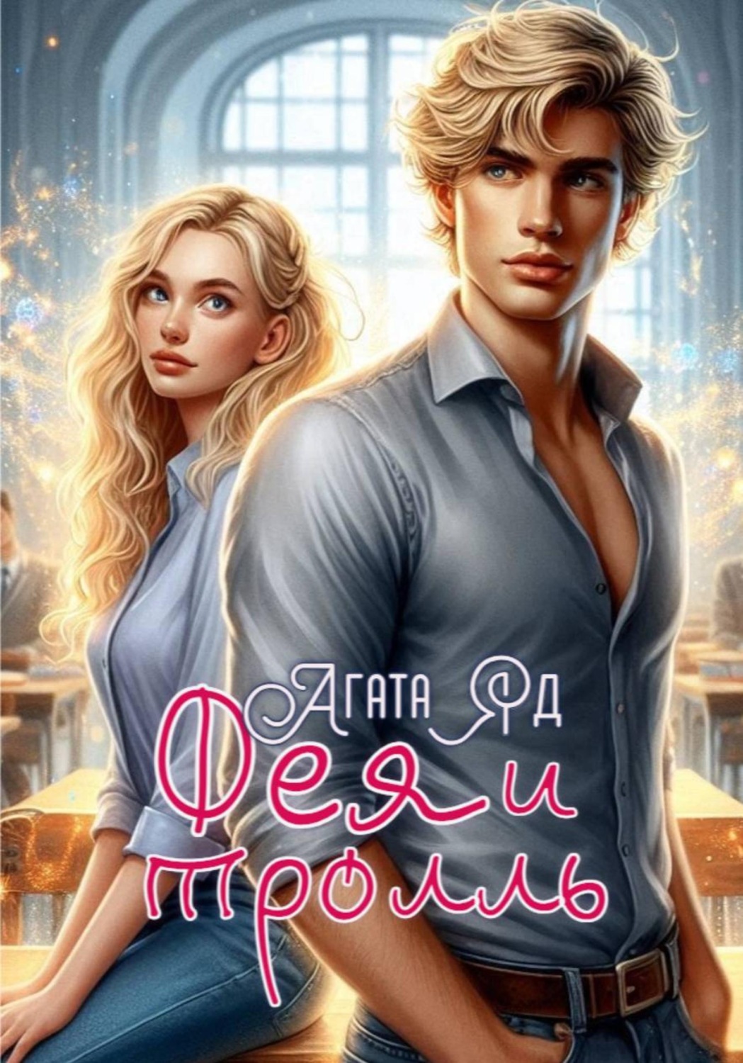 Обложка книги «Фея и тролль»