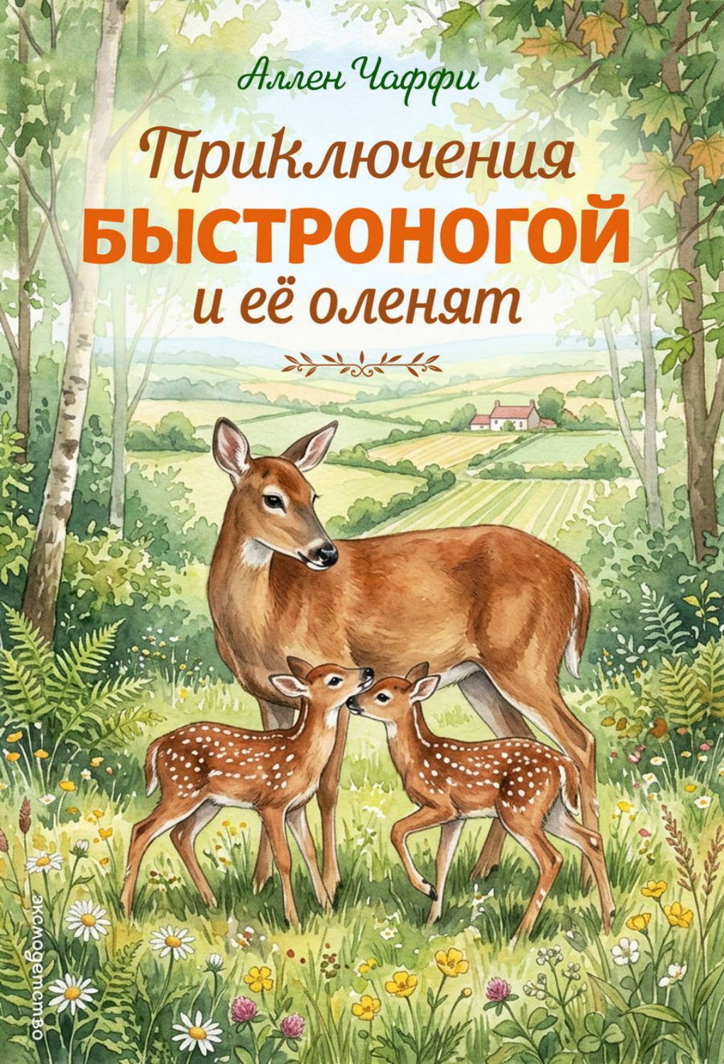 Обложка книги «Приключения Быстроногой и ее оленят»