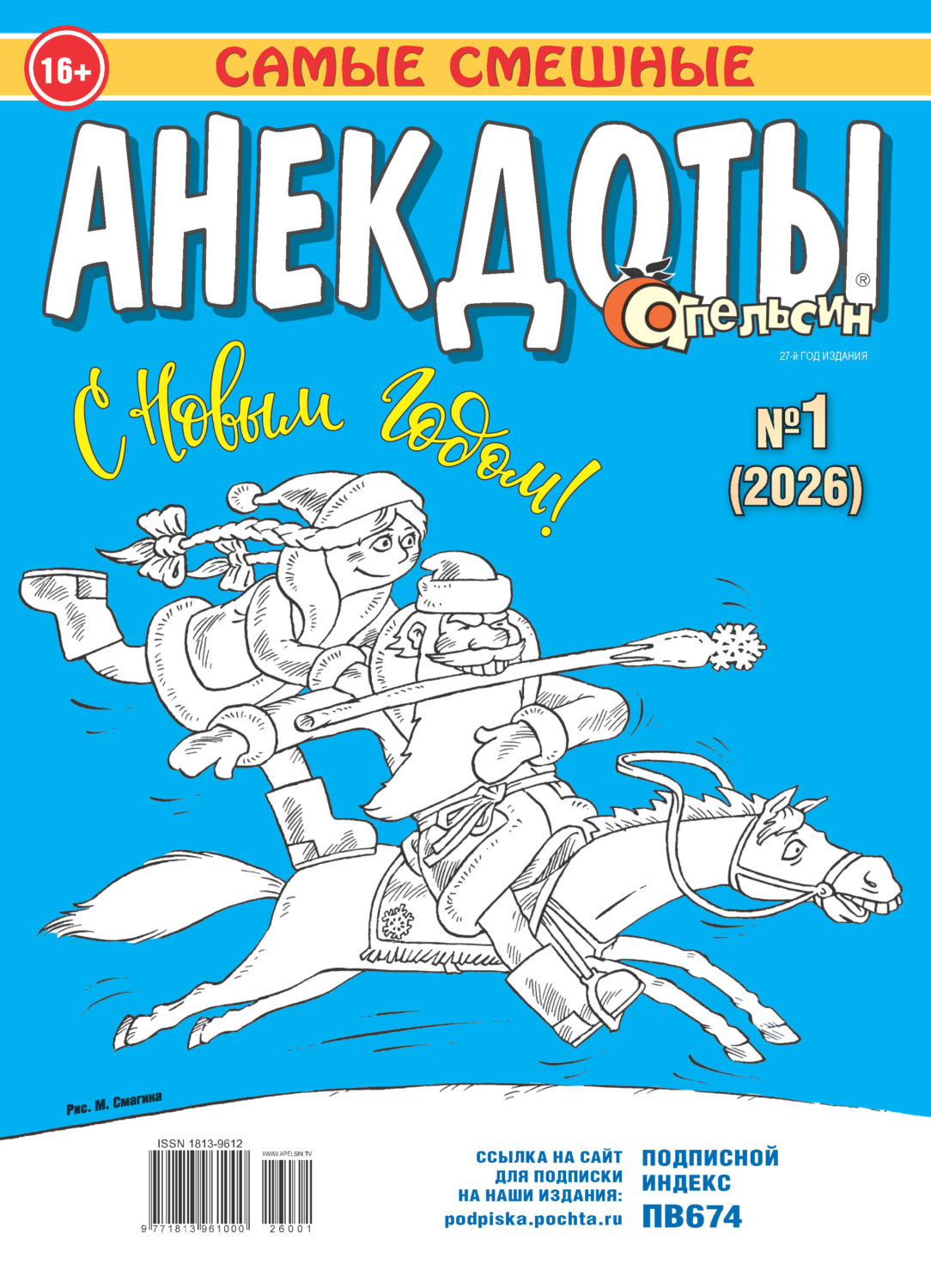 Обложка книги «Апельсин. Анекдоты №01/2026»