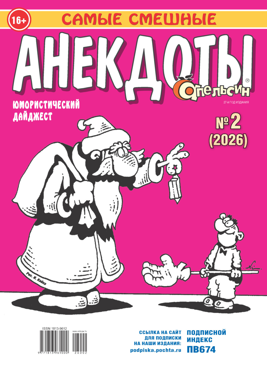 Обложка книги «Апельсин. Анекдоты №02/2026»