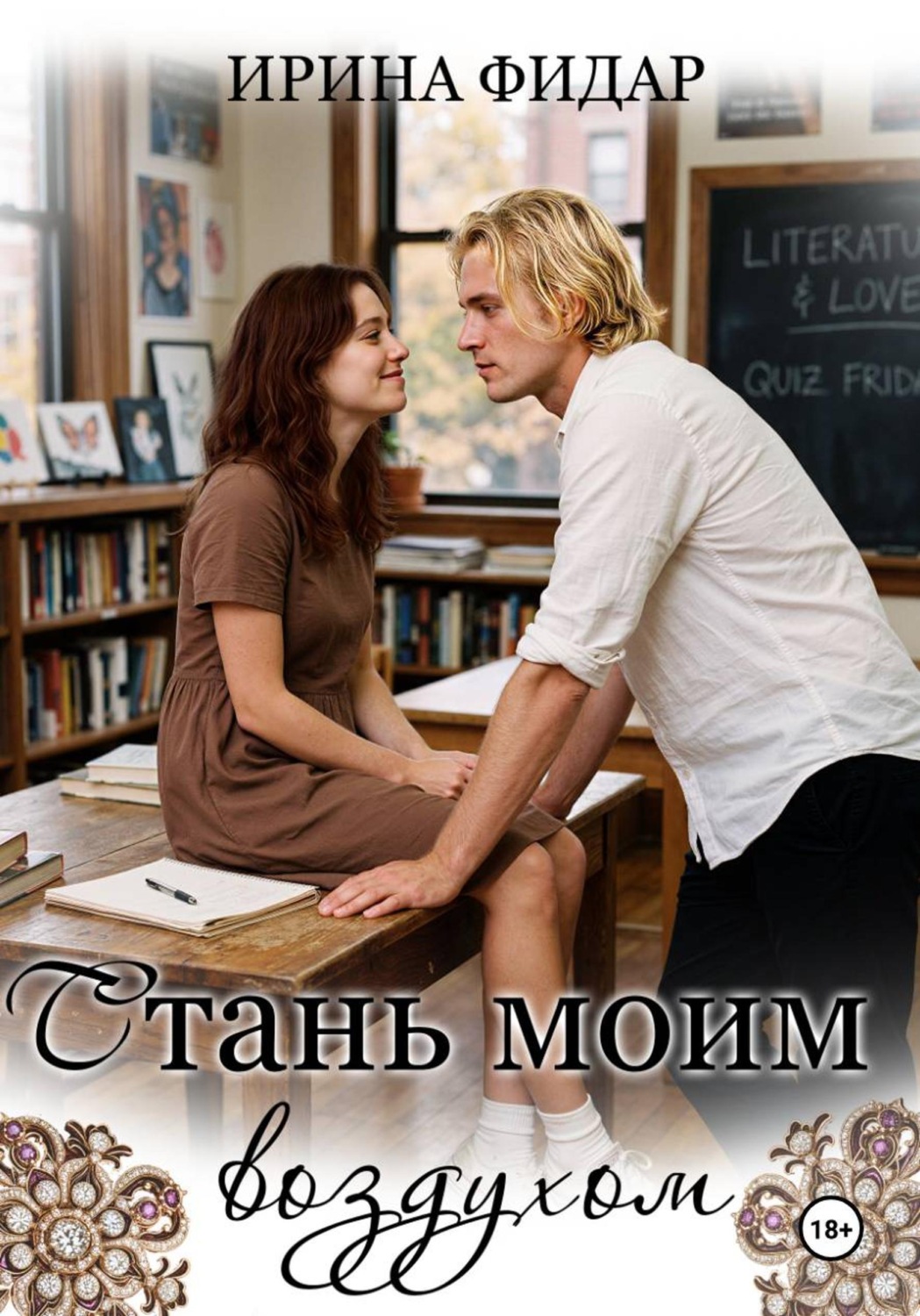 Обложка книги «Стань моим воздухом»