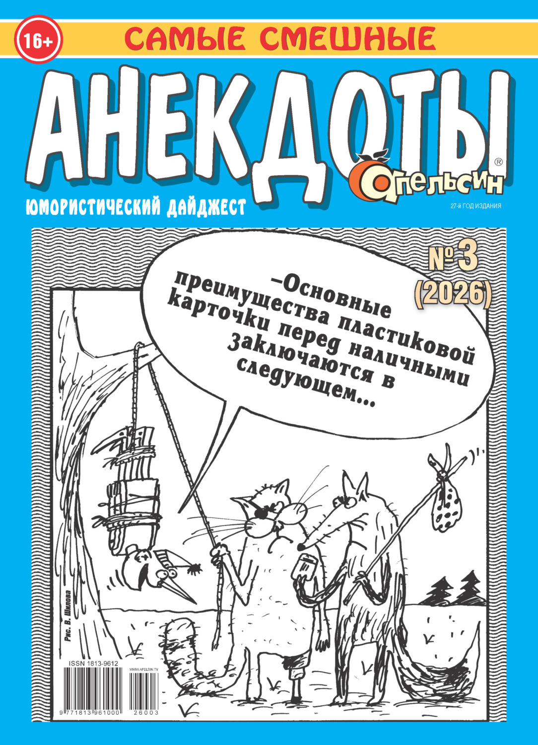 Обложка книги «Апельсин. Анекдоты №03/2026»