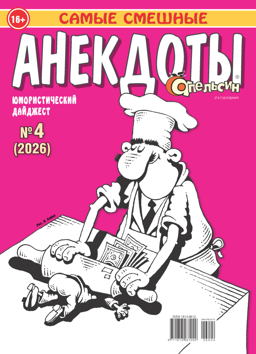Обложка книги «Апельсин. Анекдоты №04/2026»