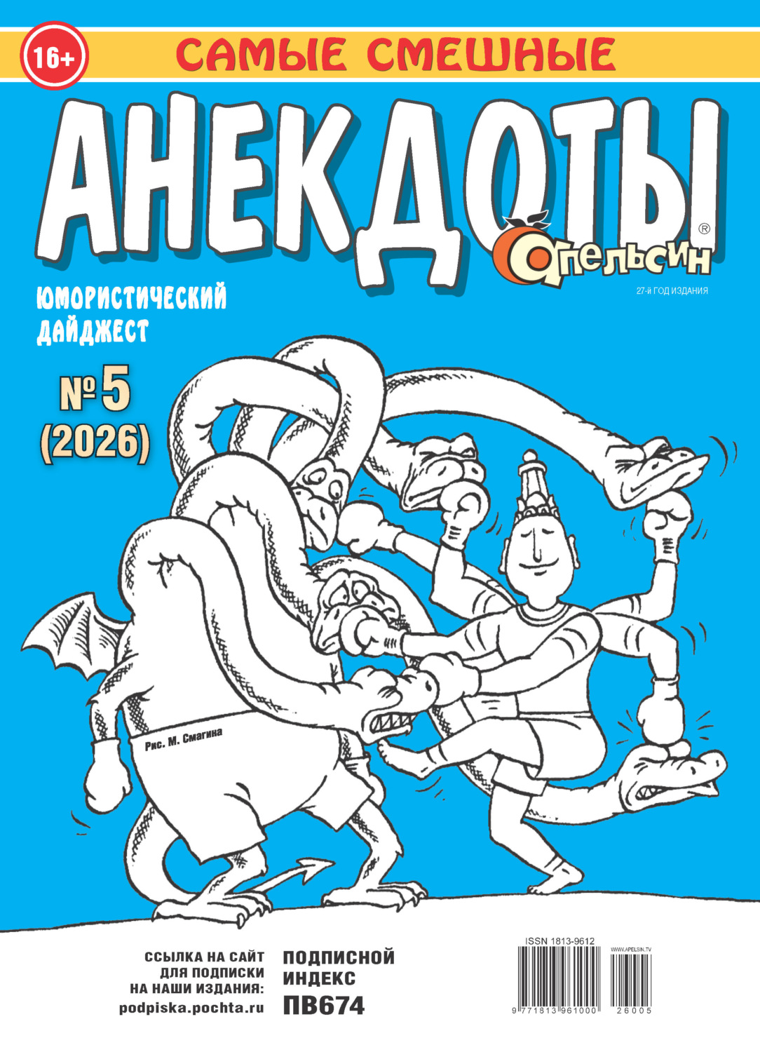 Обложка книги «Апельсин. Анекдоты №05/2026»