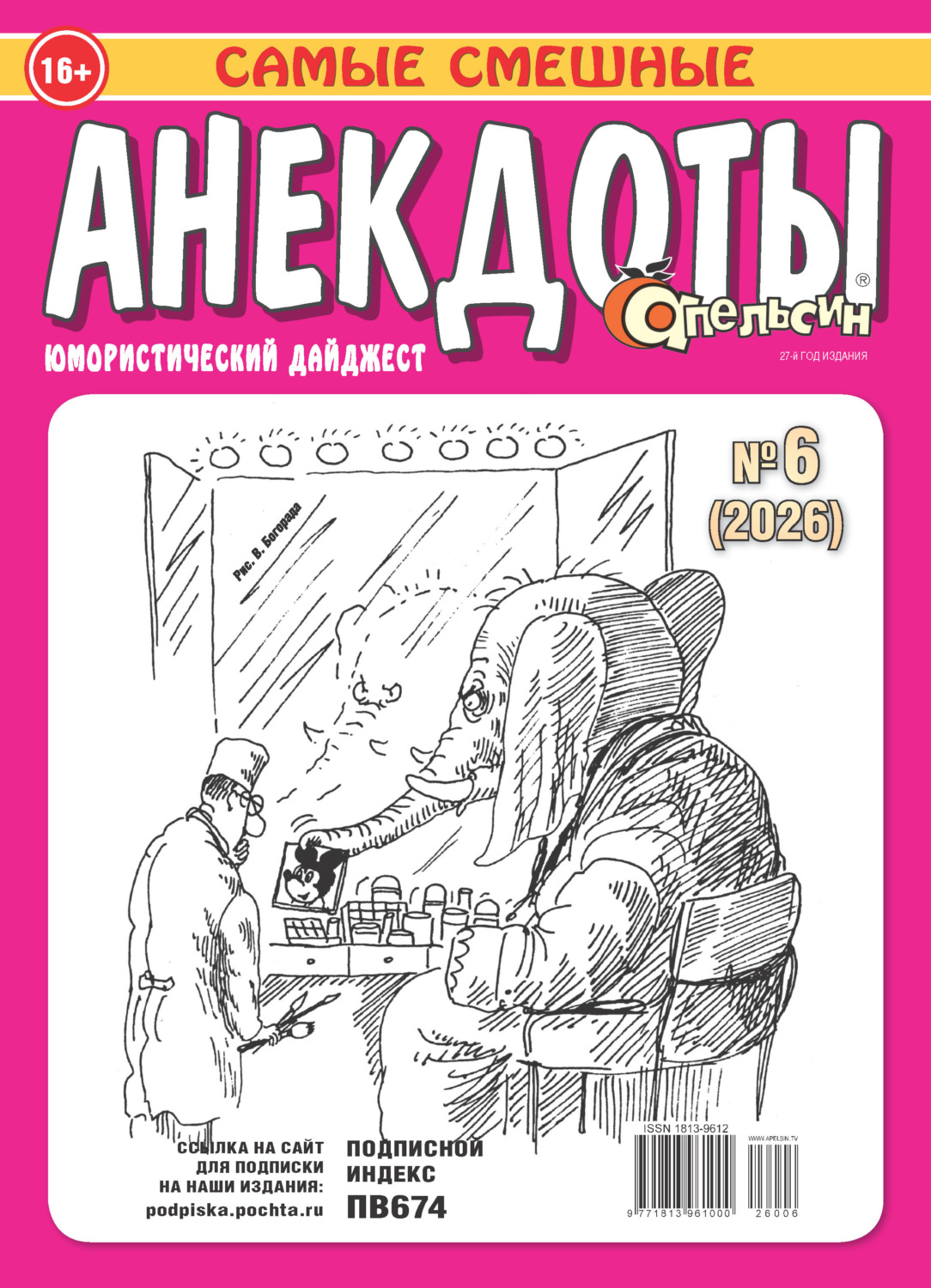 Обложка книги «Апельсин. Анекдоты №06/2026»