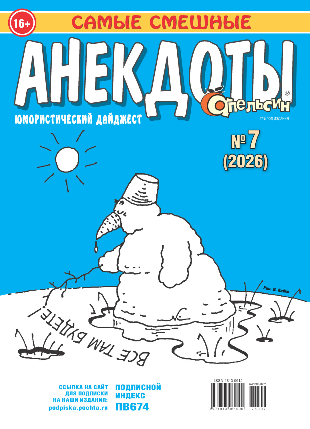 Обложка книги «Апельсин. Анекдоты №07/2026»