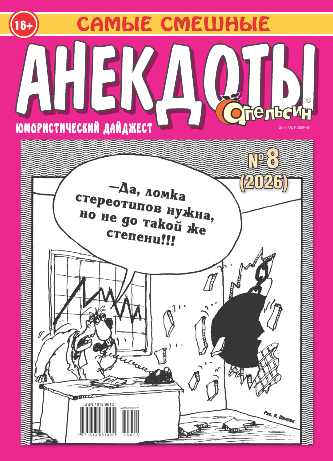 Обложка книги «Апельсин. Анекдоты №08/2026»