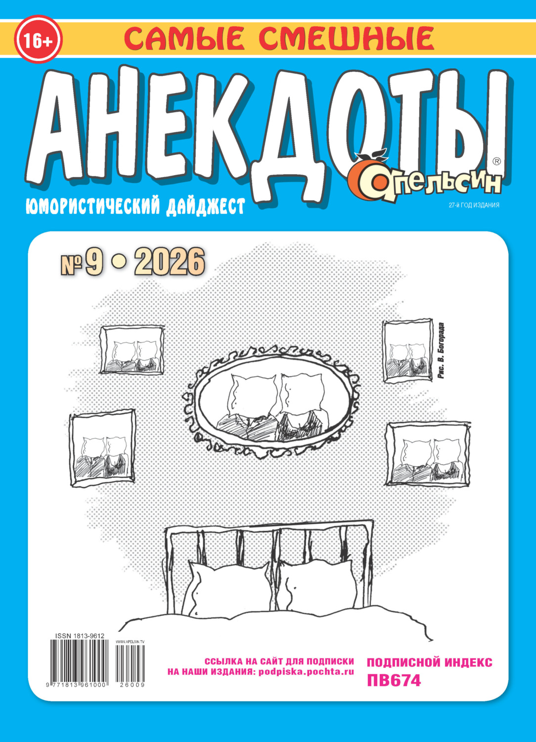 Обложка книги «Апельсин. Анекдоты №09/2026»