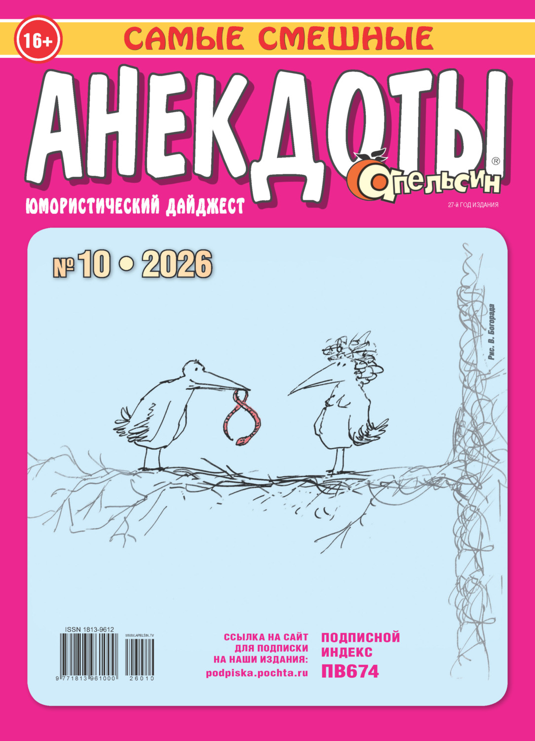 Обложка книги «Апельсин. Анекдоты №10/2026»