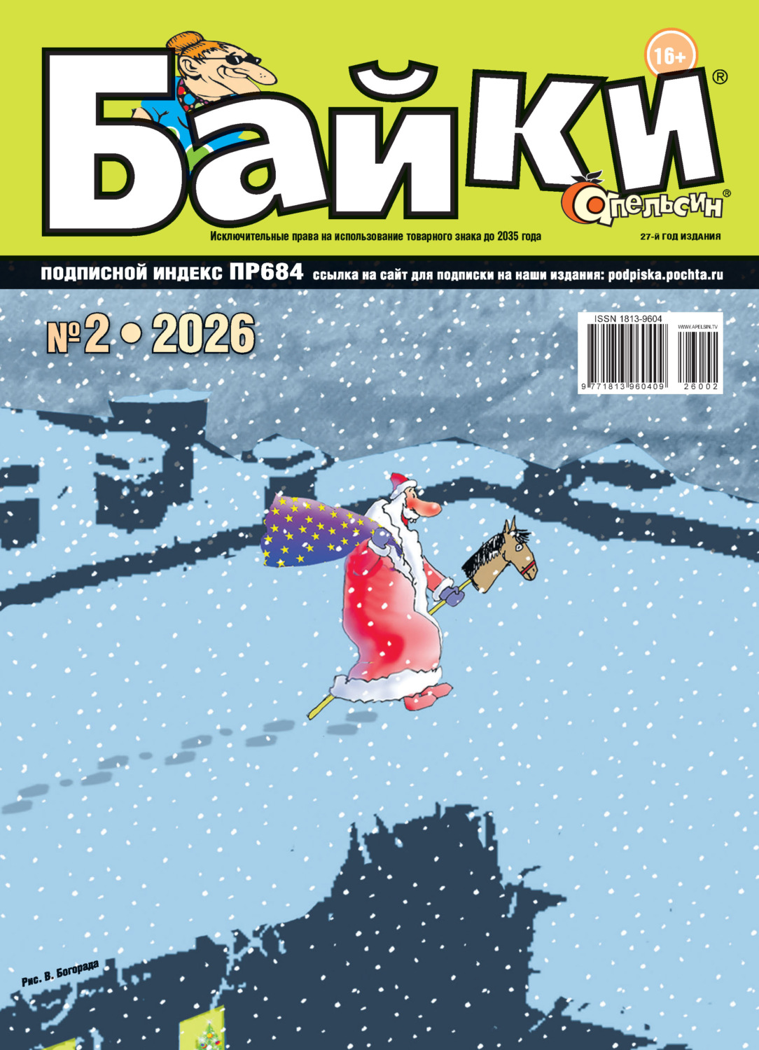 Обложка книги «Апельсин Байки №02/2026»