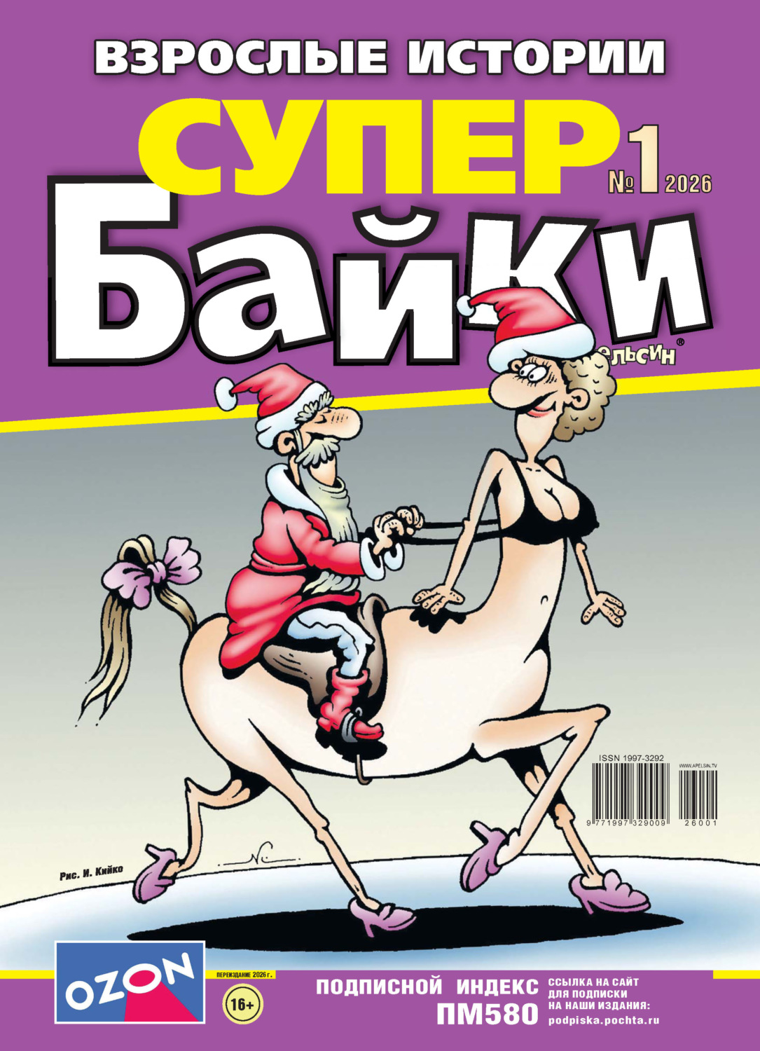 Обложка книги «Апельсин Супер байки №01/2026»