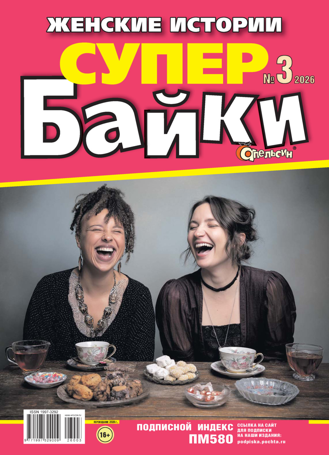 Обложка книги «Апельсин Супер байки №03/2026»