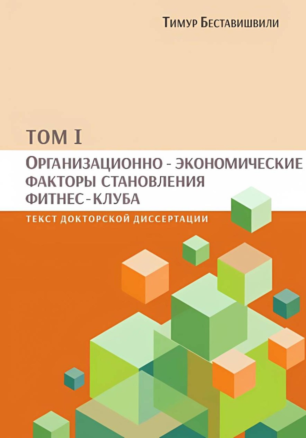 Обложка книги «Организационно-экономические факторы становления фитнес-клуба. том I»