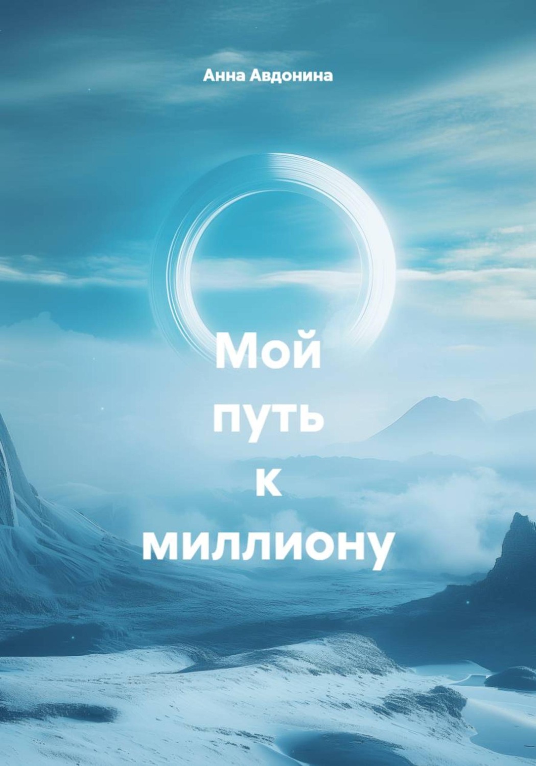 Обложка книги «Мой путь к миллиону»