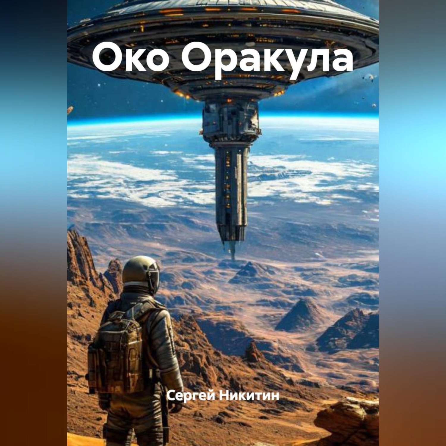 Обложка книги «Око Оракула»