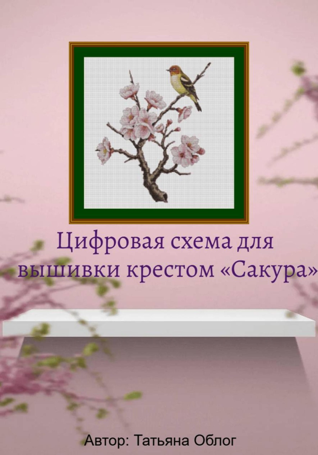 Обложка книги «Цифровая схема для вышивки крестом «Сакура»»