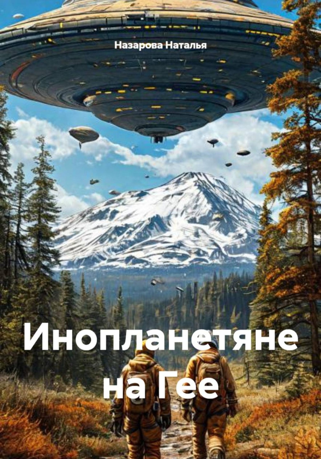 Обложка книги «Инопланетяне на Гее»