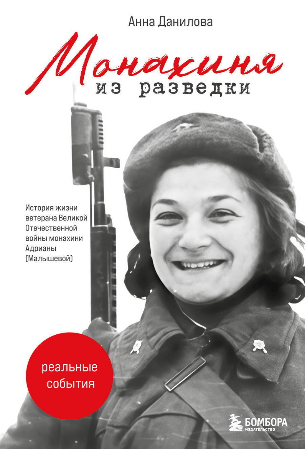 Обложка книги «Монахиня из разведки. История жизни ветерана Великой Отечественной войны монахини Адрианы (Малышевой)»