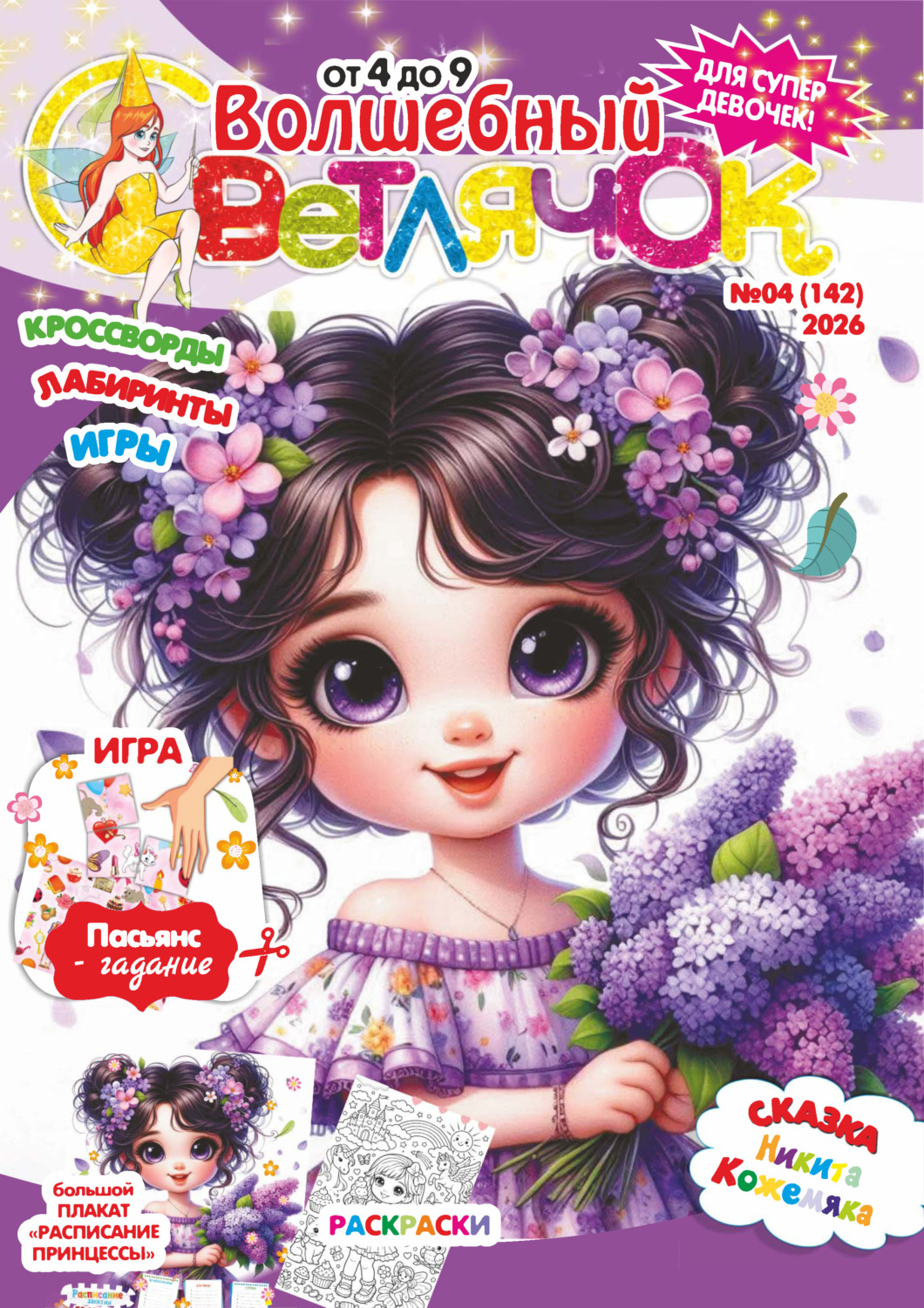 Обложка книги «Волшебный светлячок №04/2026»