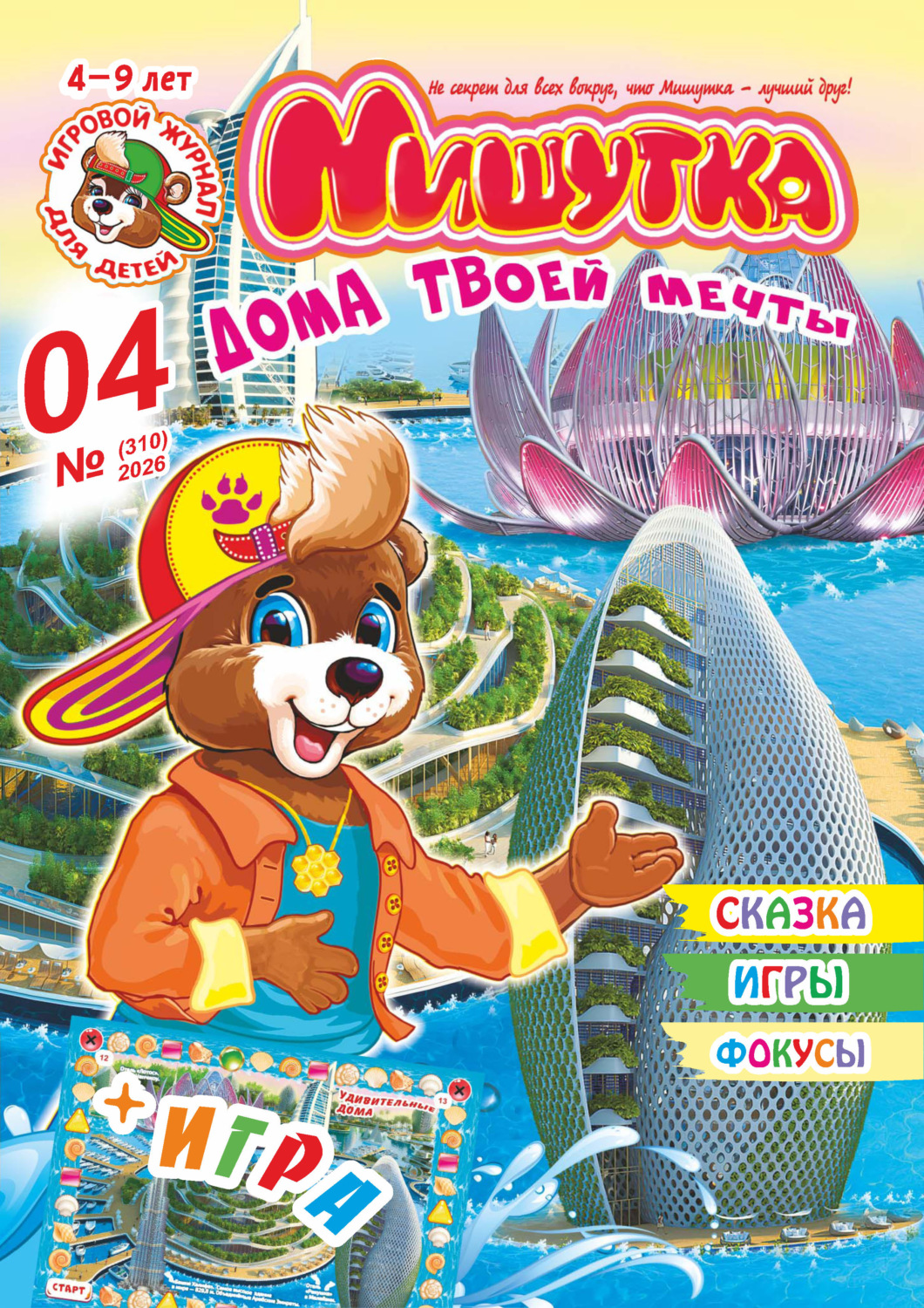Обложка книги «Мишутка №04/2026»