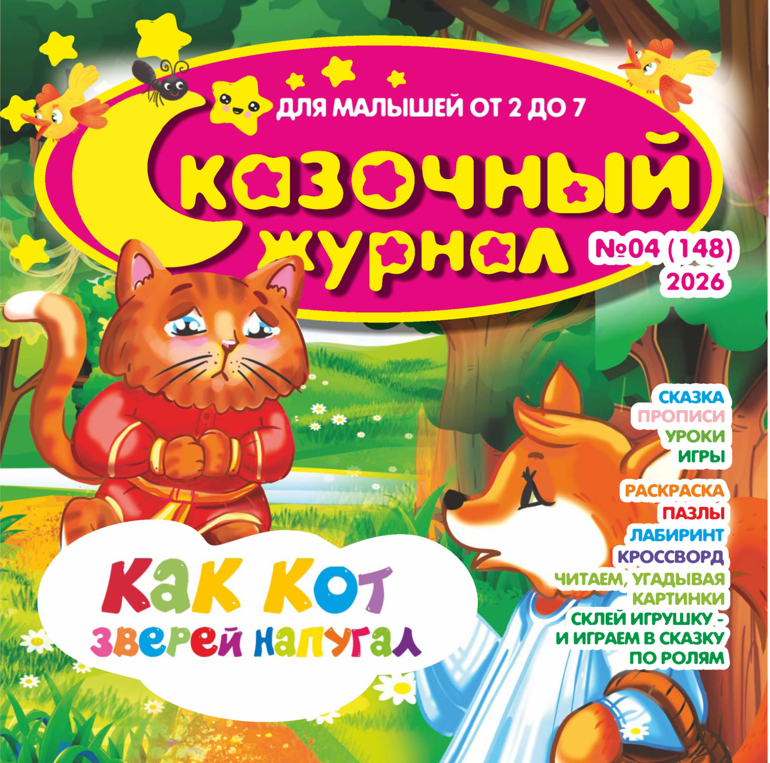 Обложка книги «Сказочный журнал №04/2026»