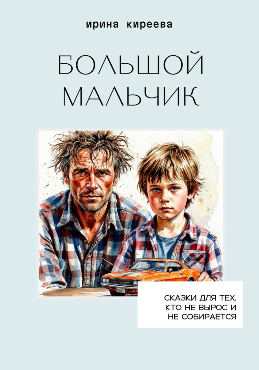 Обложка книги «Большой мальчик»