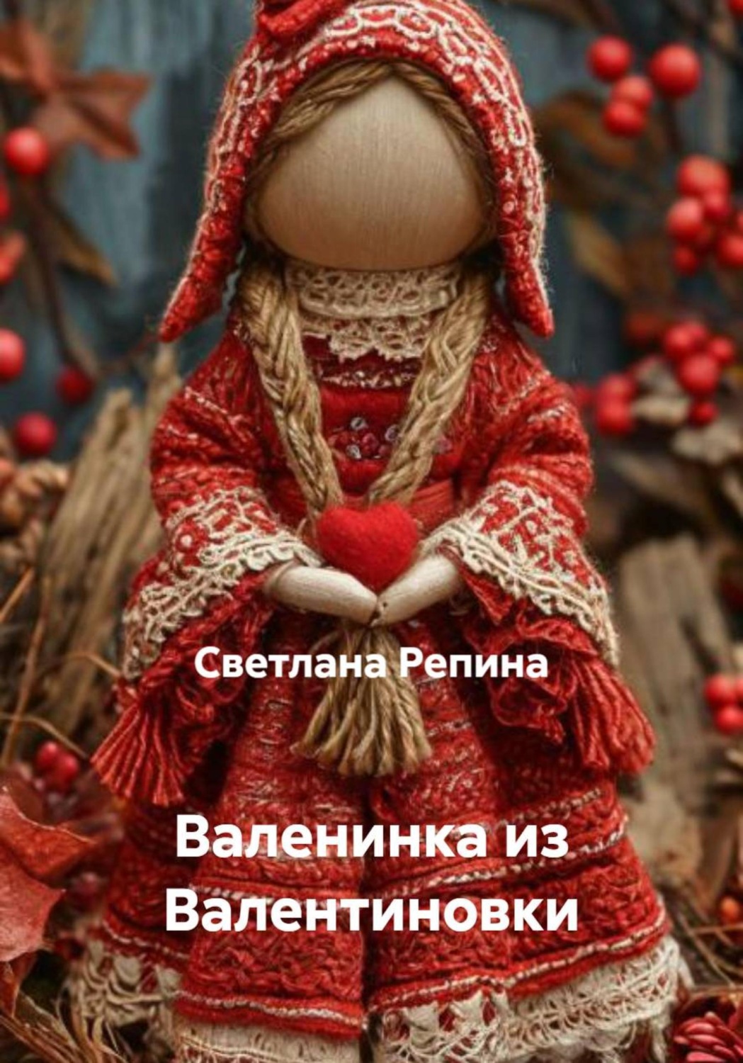 Обложка книги «Валенинка из Валентиновки»