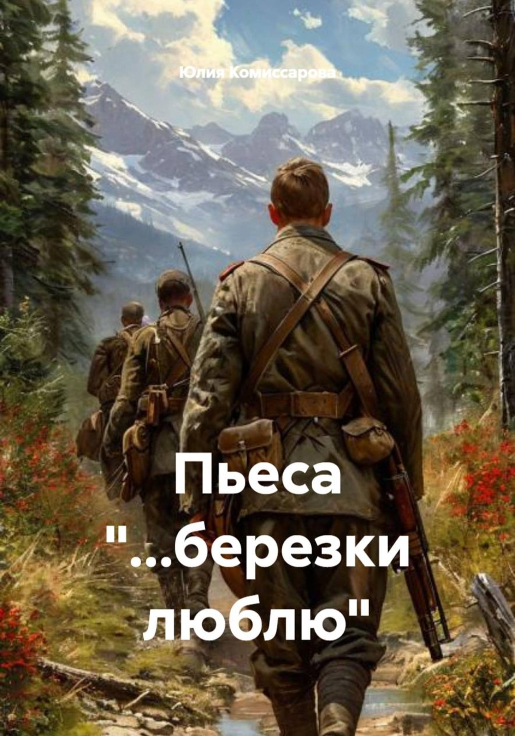 Обложка книги «Пьеса "...березки люблю"»