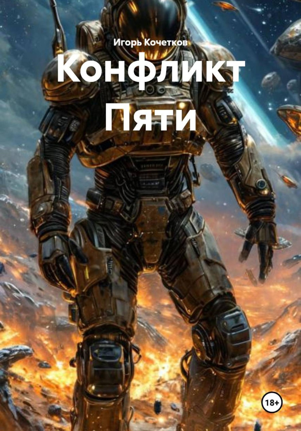 Обложка книги «Конфликт Пяти»