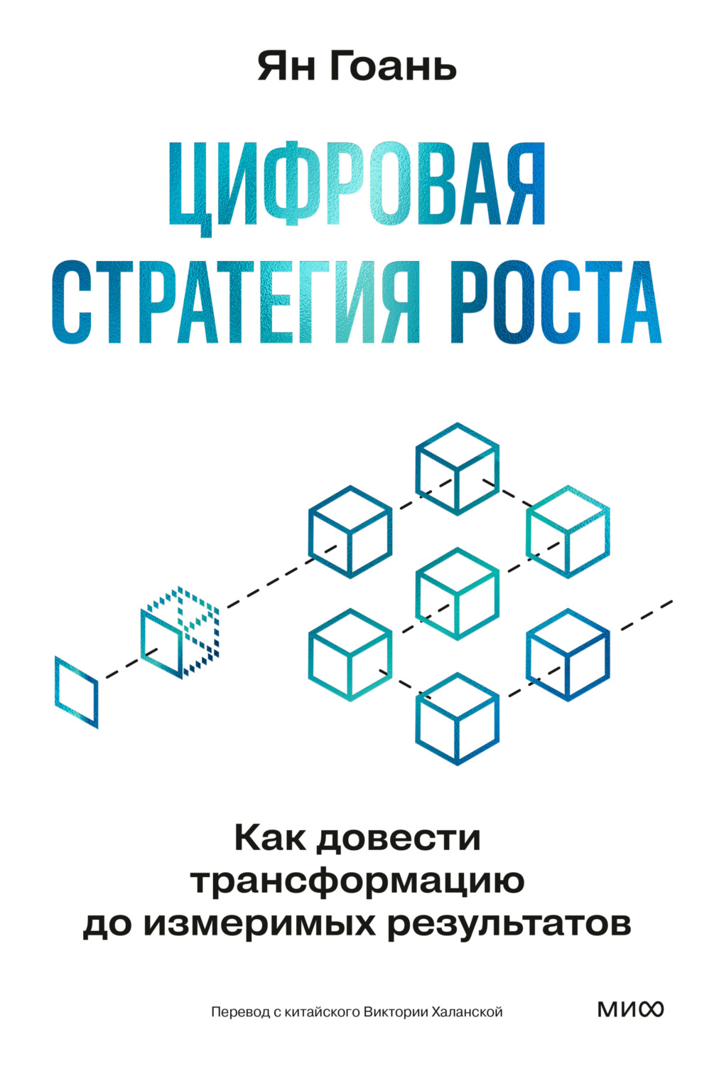 Обложка книги «Цифровая стратегия роста. Как довести трансформацию до измеримых результатов»
