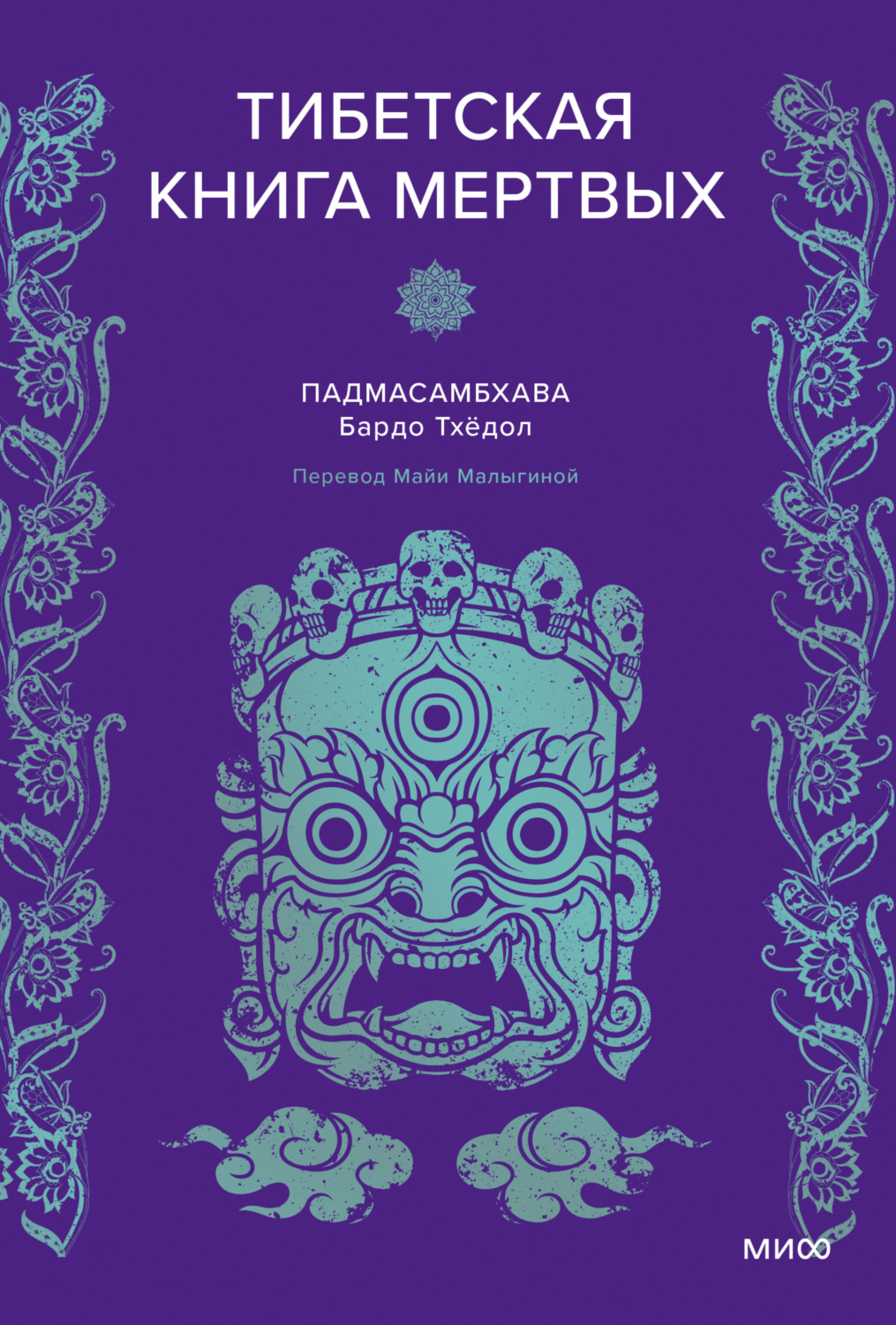 Обложка книги «Тибетская книга мертвых»
