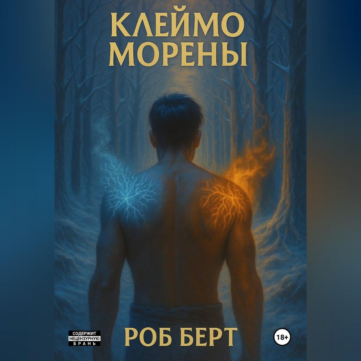 Обложка книги «Клеймо Морены»
