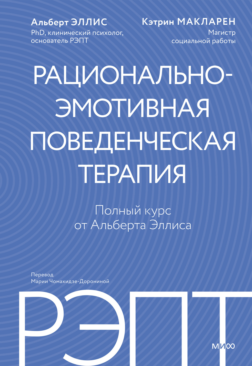 Обложка книги «РЭПТ: рационально-эмотивная поведенческая терапия. Полный курс от Альберта Эллиса»