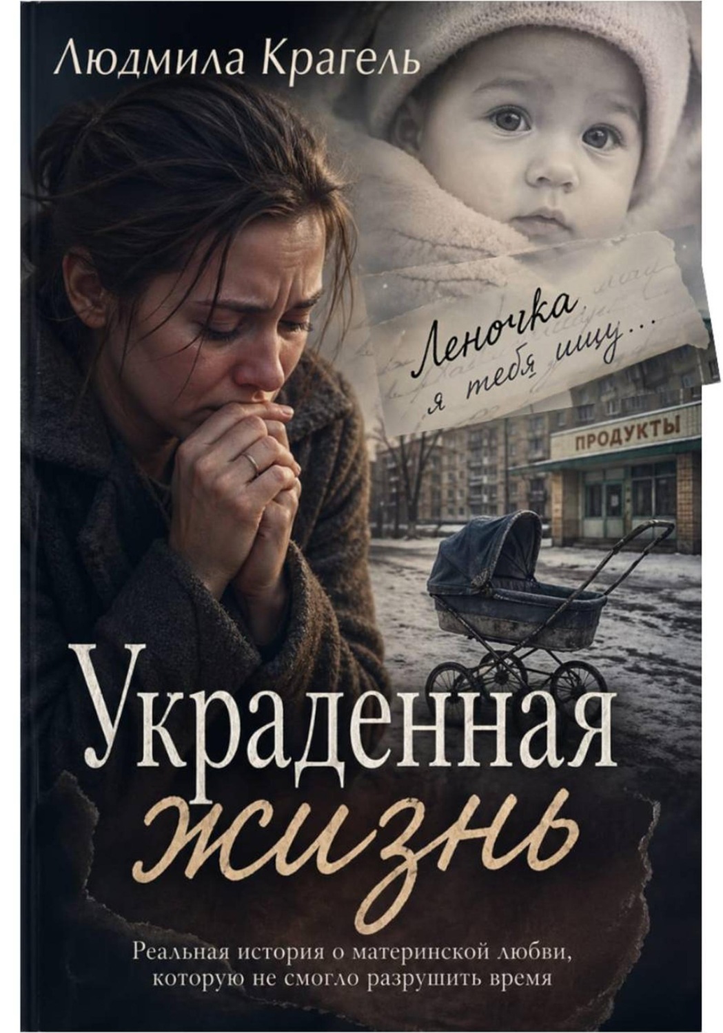 Обложка книги «Украденная жизнь»