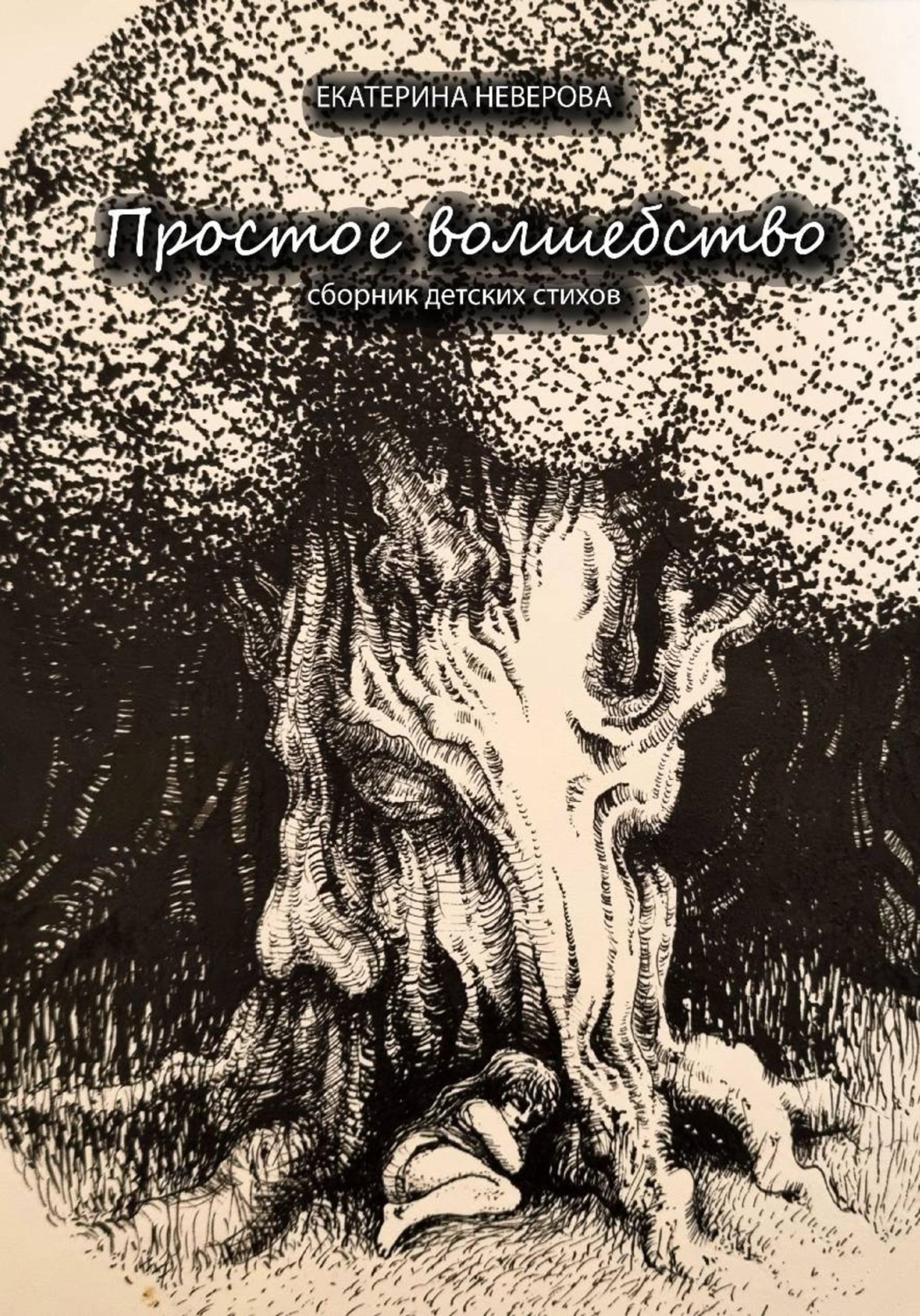 Обложка книги «Простое волшебство»