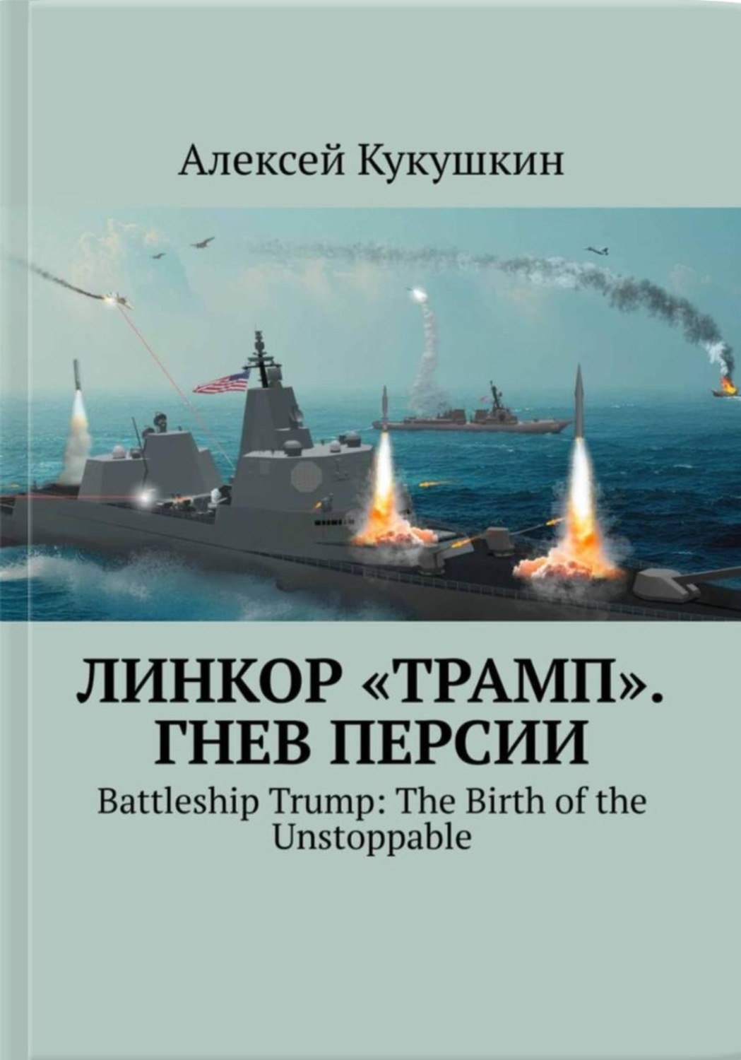 Обложка книги «Линкор "Трамп". Гнев Персии»