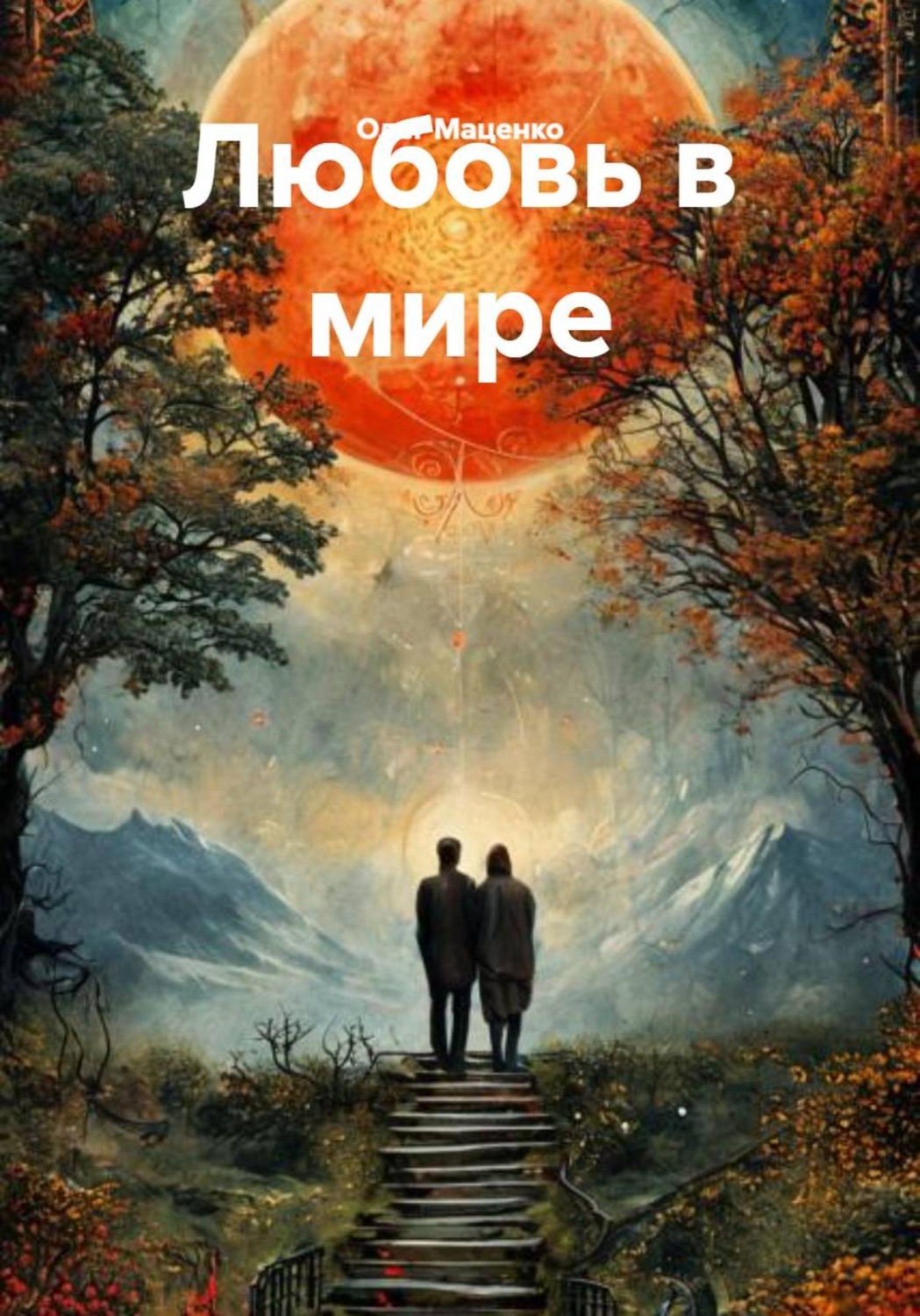 Обложка книги «Любовь в мире»