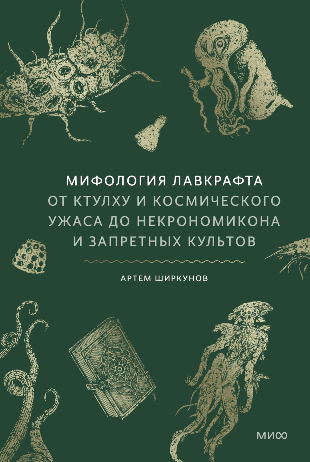 Обложка книги «Мифология Лавкрафта. От Ктулху и космического ужаса до Некрономикона и запретных культов»