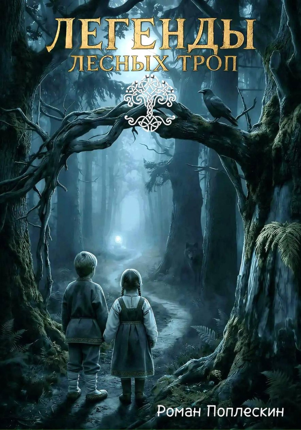 Обложка книги «Легенды лесных троп»