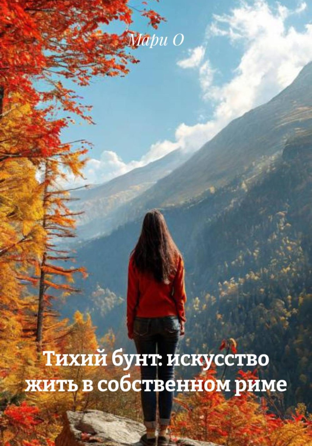 Обложка книги «Тихий бунт: искусство жить в собственном риме»
