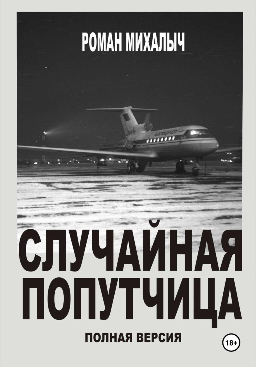 Обложка книги «Случайная попутчица. Полная версия»
