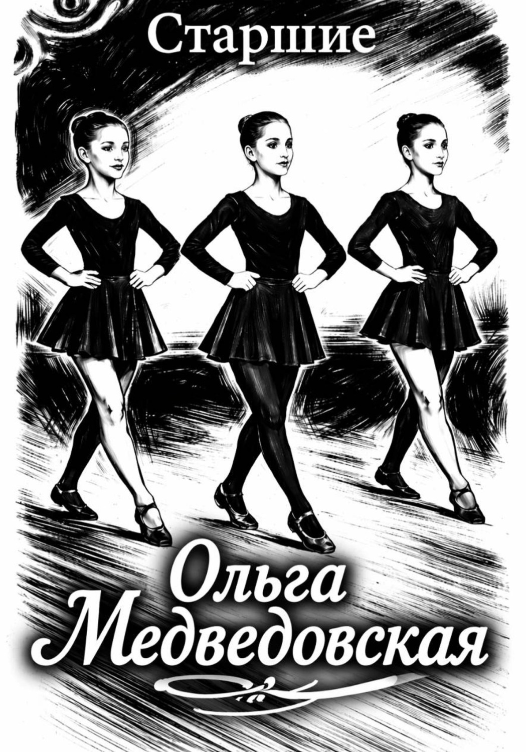 Обложка книги «Старшие»