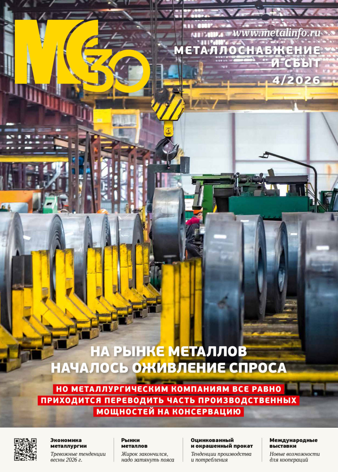 Обложка книги «Металлоснабжение и сбыт №04/2026»