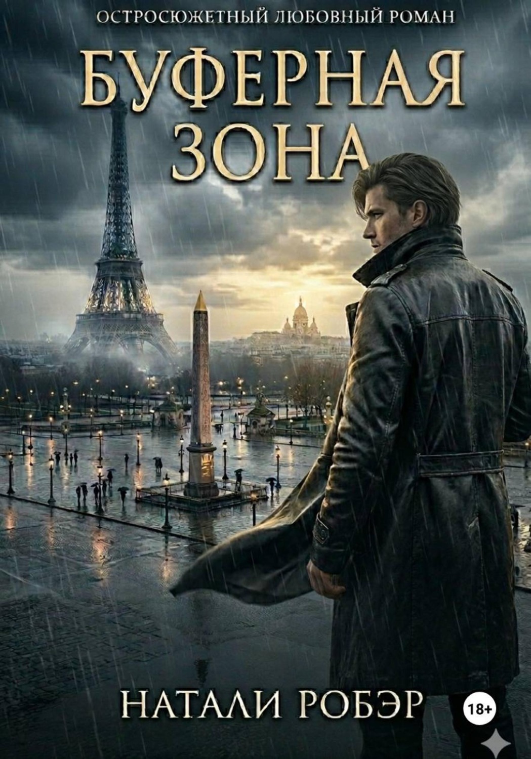 Обложка книги «Буферная зона»
