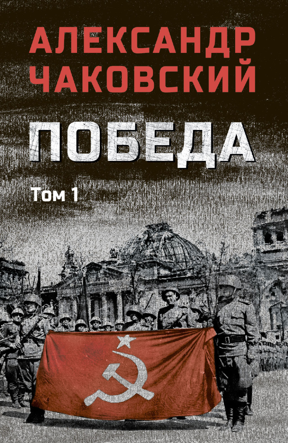 Обложка книги «Победа. Том 1»
