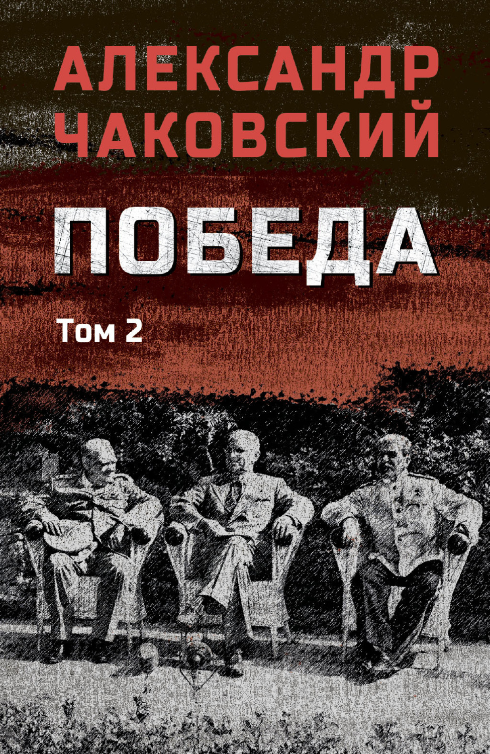 Обложка книги «Победа. Том 2»
