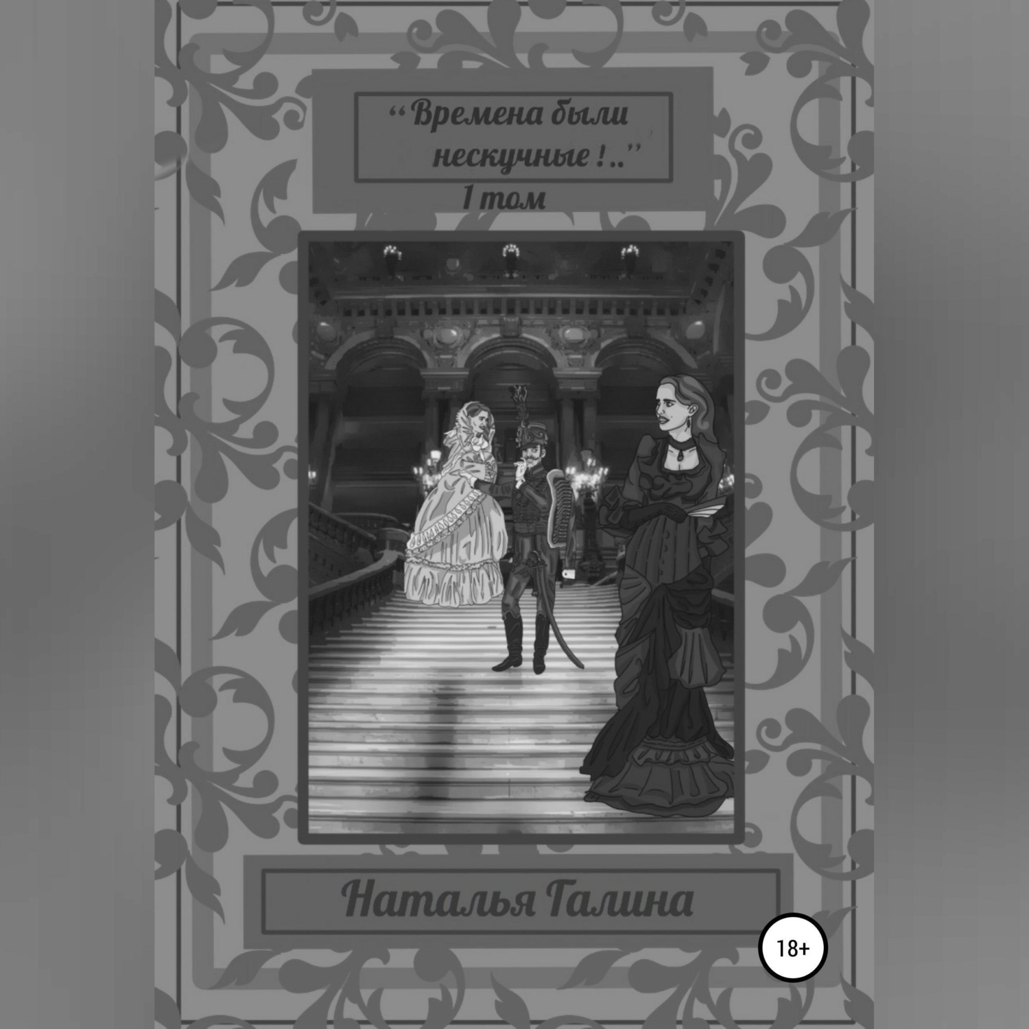 Обложка книги «"Времена были нескучные!.." 1 том»