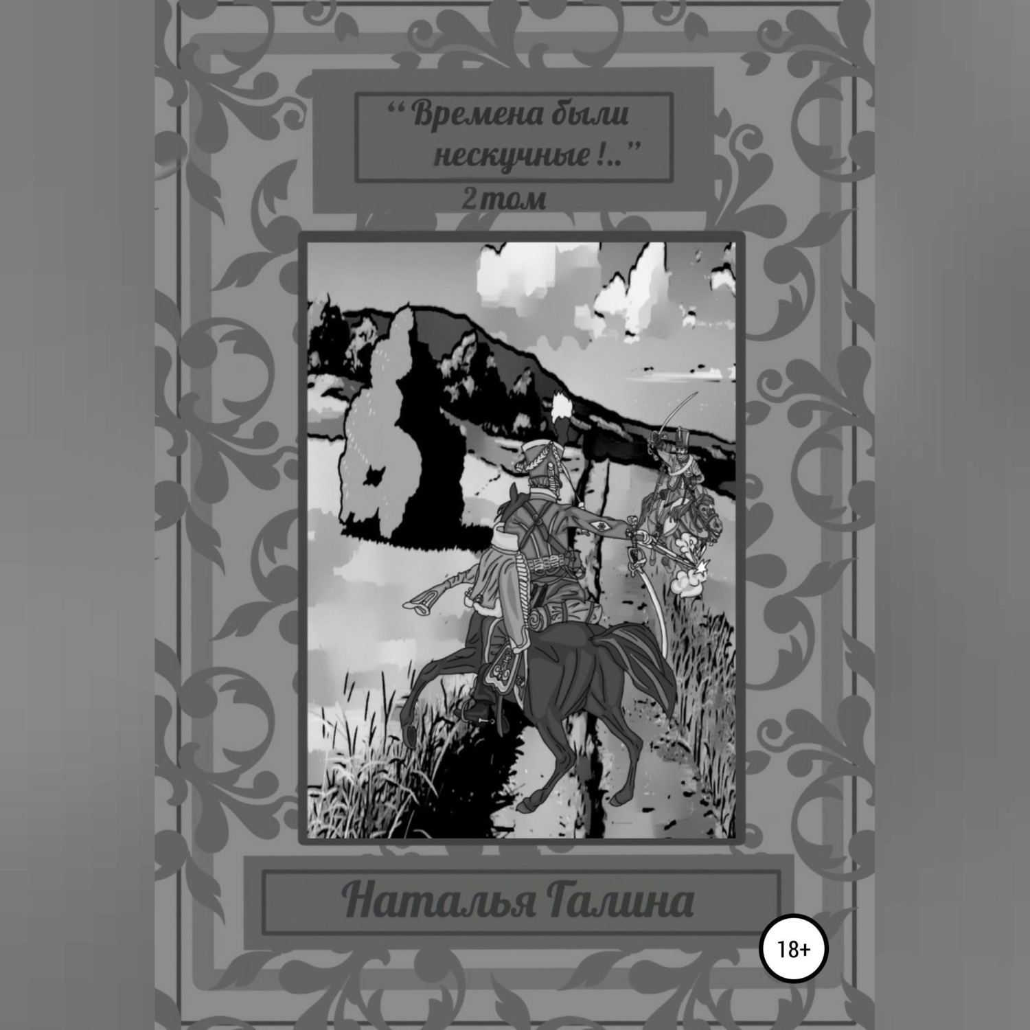 Обложка книги «"Времена были нескучные!.." 2 том»